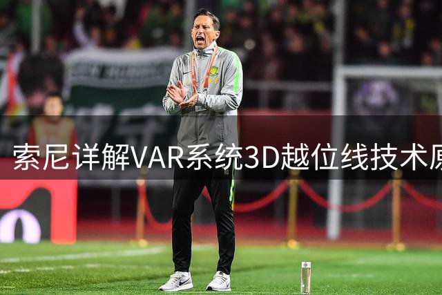 索尼详解VAR系统3D越位线技术原理