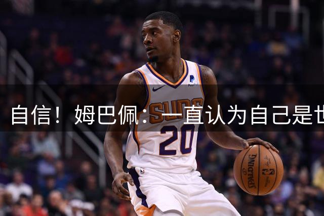 自信！姆巴佩：一直认为自己是世界最佳，今年可能是拿金球好机会